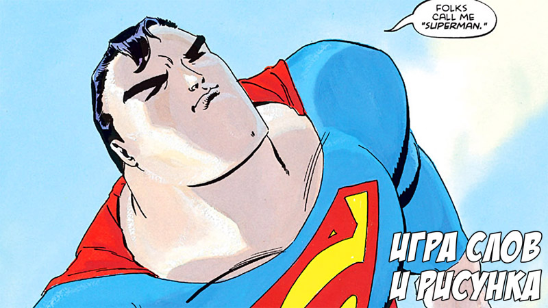 Игра слов и рисунка #7 — Superman For All Seasons (1998)