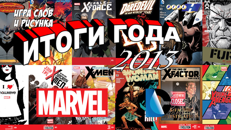 Игра слов и рисунка #9 — Итоги 2013, часть первая: Marvel/DC 