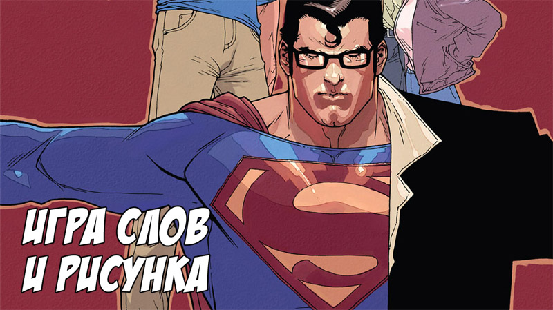 Игра слов и рисунка #15 — Superman: Birthright (2003-2004)