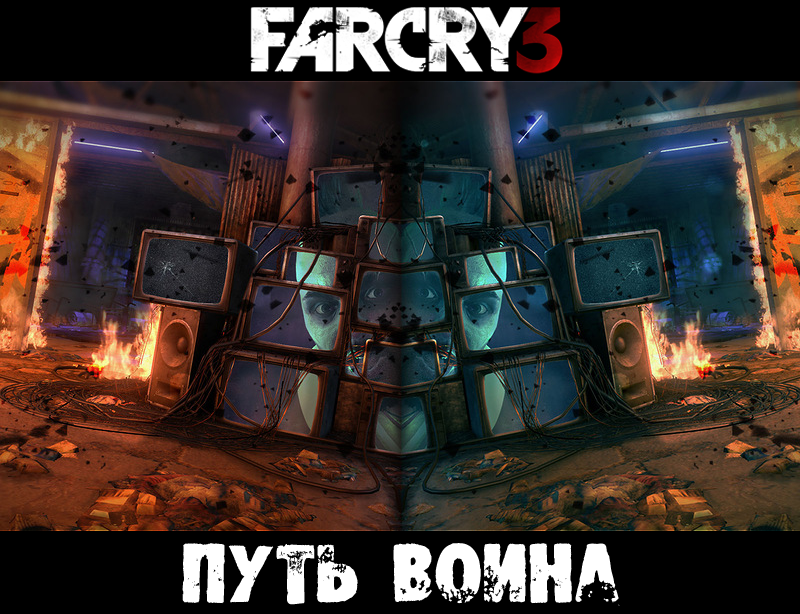 Far Cry 3. Путь воина