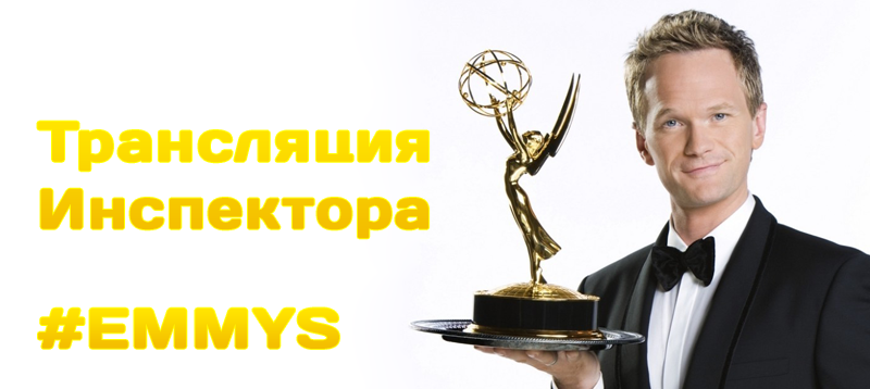 Трансляция Инспектора с Primetime Emmy Awards 2013