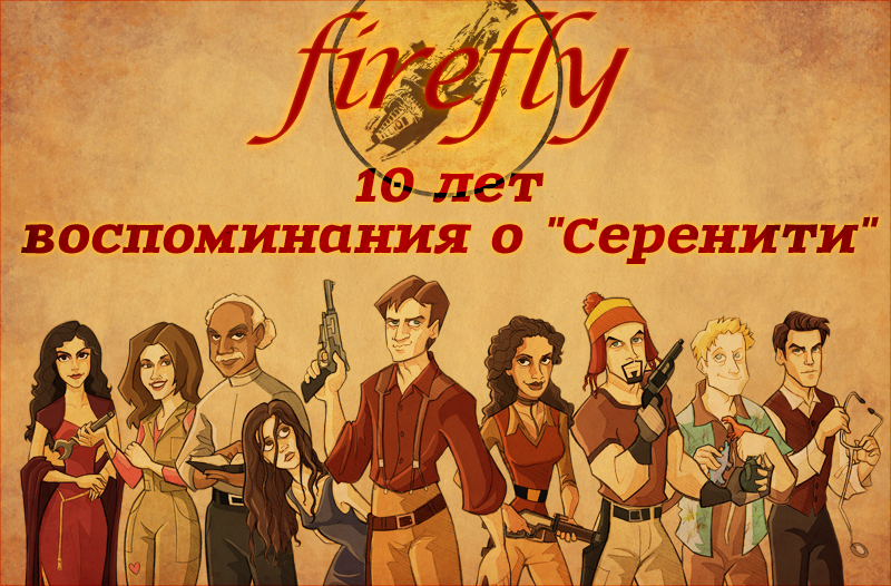 Воспоминания о "Серенити": 10 лет сериалу Firefly
