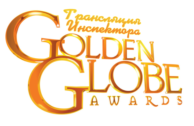 Трансляция Инспектора с 70th Golden Globe Awards