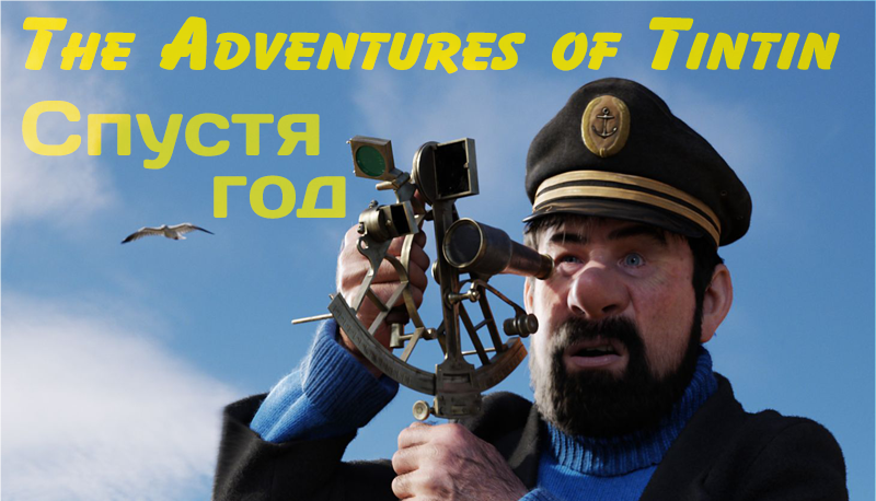 Спустя год — The Adventures of Tintin
