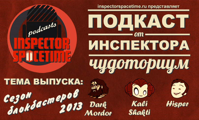 Подкаст от Инспектора — Чудоториум #18 — Сезон Блокбастеров 2013