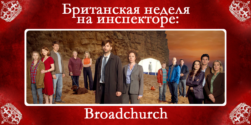 Британская неделя на Инспекторе — Broadchurch