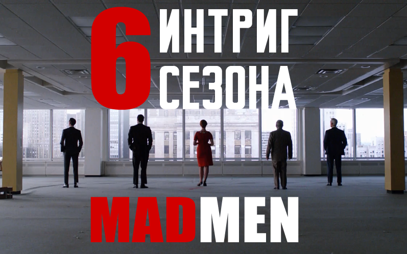 Шесть интриг шестого сезона Mad Men
