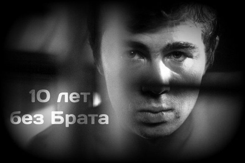 Сергей Бодров-мл. 10 лет без Брата