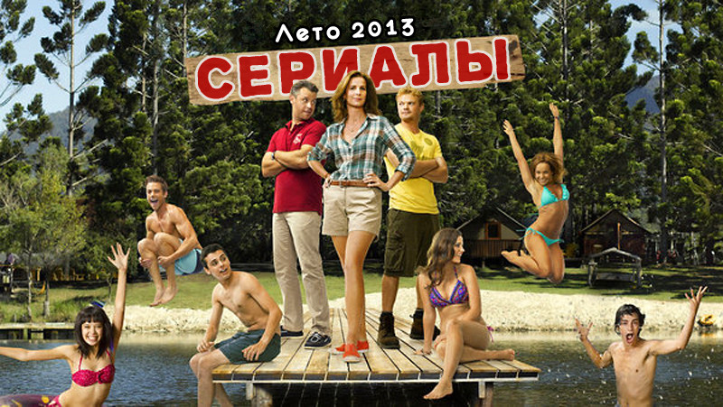 Главные сериалы лета 2013