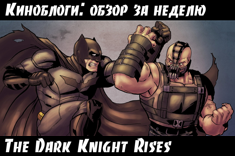 Блогообзор — The Dark Knight Rises